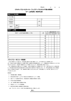 プライバシーポリシー同意書 CFAキッズ(U-6)