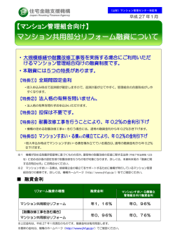 マンション共用部分リフォーム融資について（平成27年1月改正版）