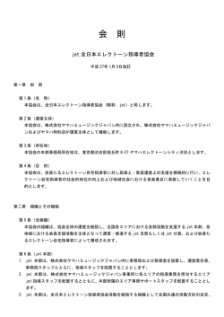 jet会則のPDFダウンロードはこちらから