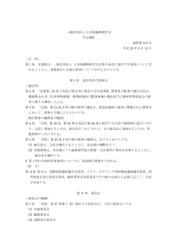 一般社団法人 日本保健物理学会 学会規程 規程第 A