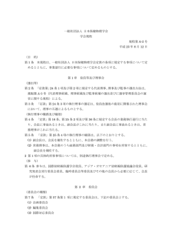 一般社団法人 日本保健物理学会 学会規程 規程第 A