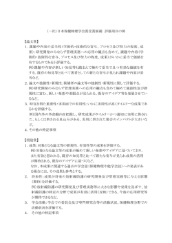 （一社）日本保健物理学会賞受賞候補 評価項目の例 【論文賞】 1．課題