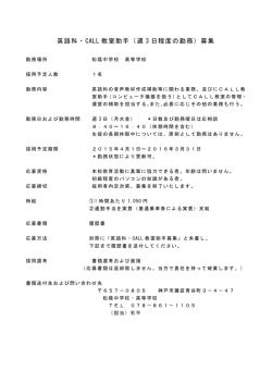 英語科・CALL 教室助手（週 3 日程度の勤務）募集