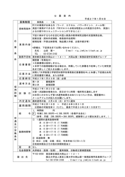 募集職種 雇用期間 - 東京工業大学 大学院理工学研究科理学系・理学部