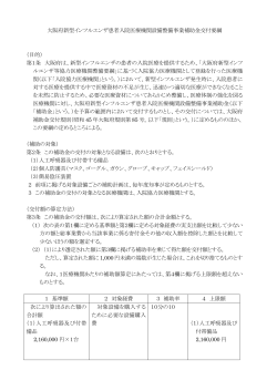大阪府新型インフルエンザ患者入院医療機関設備整備事業補助金交付
