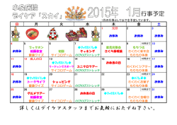 2014.12.29 2015年1月デイケア「スカイ」行事予定