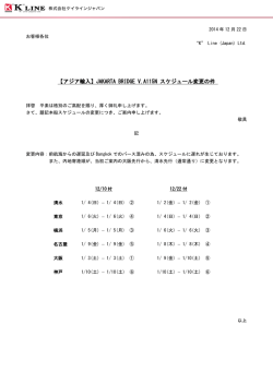 JAKARTA BRIDGE V.A115Nスケジュール変更の件