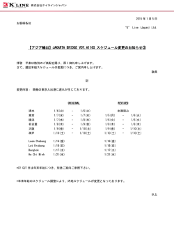 JAKARTA BRIDGE VOY.A116S スケジュール変更のお知らせ③