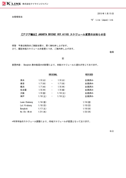 JAKARTA BRIDGE VOY.A116S スケジュール変更のお知らせ④