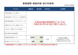 募集期間・募集件数・受付件数等の状況は、こちらから【PDF様式】