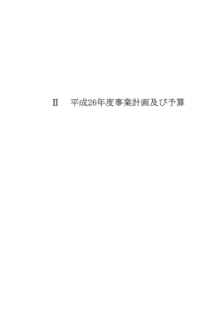 Page 1 Page 2 ー 平成26年度事業計画 (主要事業の概要) (ー) 公 有 地