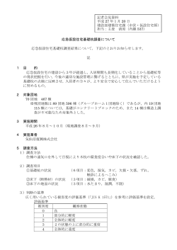 応急仮設住宅基礎杭調査について(284KB)(PDF文書)