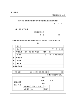 第1号様式 （用紙規格JIS A4） 松戸市心身障害者新規学校卒業者就職