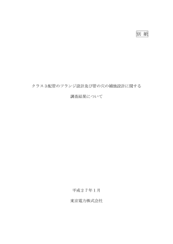 別 紙 - 東京電力