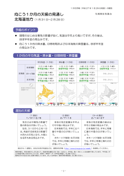 北海道地方 1か月予報解説資料