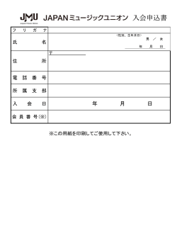 入会申込み書 (PDF)