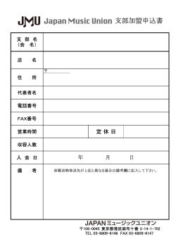 支部加盟申込み書 (PDF)