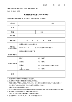 大学・高校用申込書（PDF形式） - 東郷青児記念 損保ジャパン日本興亜