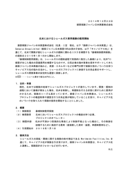 北米におけるシェールガス専用保険の販売開始
