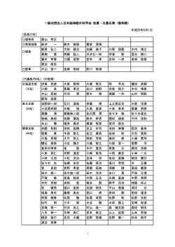 一般社団法人日本脳神経外科学会 役員代議員名簿（平成26年9月1日付）