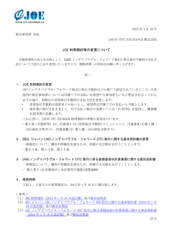 JOE 利用規約等の変更について &bull; &bull; 以上