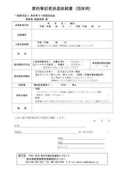 要約筆記派遣依頼書団体用（PDF - 熊本県聴覚障害者情報提供センター
