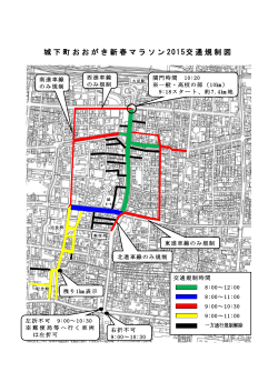 城下町おおがき新春マラソン 2015交通規制図