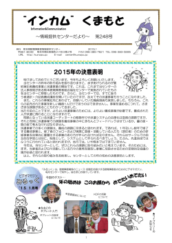 今月のインカムくまもと(PDF) - 熊本県聴覚障害者情報提供センター