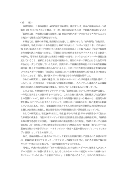 ＜功 績＞ 本研究班は、日本体育協会・JOC 創立100 周年、換言すれば