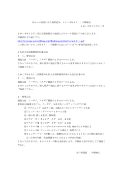ルール変更に伴う要項追加 2015年4月11日開催分 2015年12月21