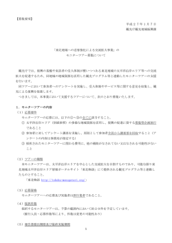 モニターツアー募集要項