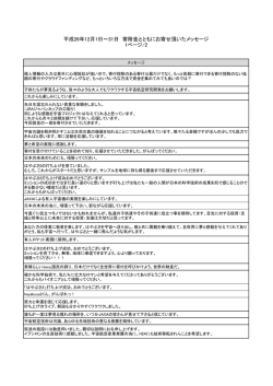 公開をご希望された主なメッセージ