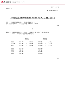 JAMES RIVER BRIDGE VOY.030W スケジュール変更のお知らせ