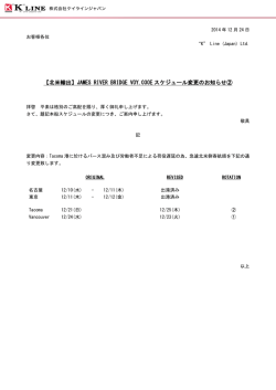 JAMES RIVER BRIDGE VOY.030E スケジュール変更のお知らせ②