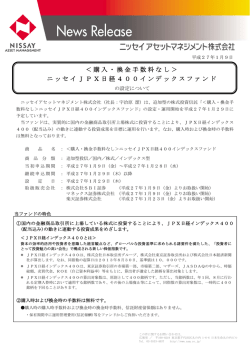 ＜購入・換金手数料なし＞ ニッセイJPX日経400インデックスファンド