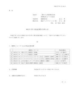 MAXIS ETFの収益分配のお知らせ[9KB]
