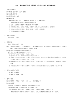 宇部工業高等専門学校 技術職員（化学・生物）採用試験案内