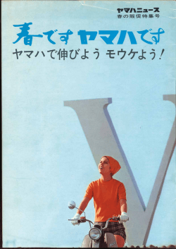ヤマハニュース,JPN,春の販促特集号,1967年,3月,特集号,春ですヤマハ