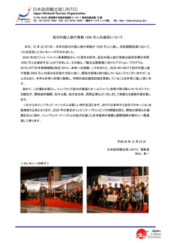 訪日外国人旅行者数 1300 万人の達成について