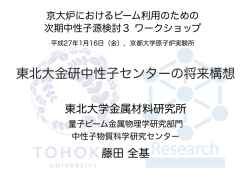 東北大金研中性子センターの将来構想