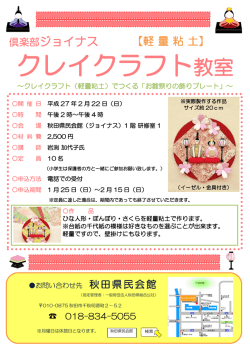 （日） 倶楽部ジョイナス「クレイクラフト教室」