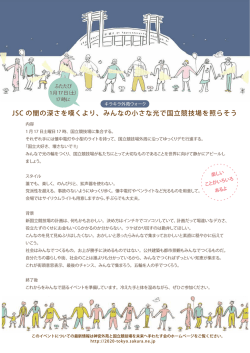 JSC の闇の深さを嘆くより、みんなの小さな光で国立競技場を照らそう