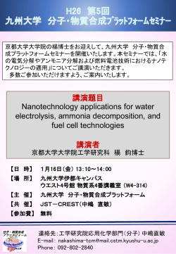 九州大学 分子・物質合成プラットフォームセミナー