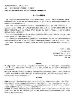 公正な日本語論文発表のためのセミナー：出版倫理と