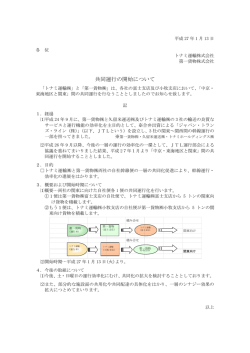 共同運行の開始について