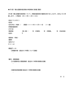 JTU 第 1 種公認審判員資格の申請様式