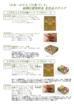 板柳町応援寄附金 記念品カタログ 「日本一のりんごの里づくり」