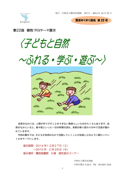 子どもと自然～ふれる・学ぶ・遊ぶ