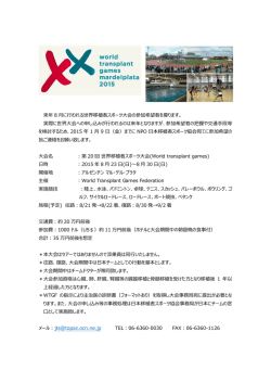 来年 8 月に行われる世界移植者スポーツ大会の参加希望者を募ります