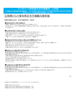 要約版PDF - 東新住建 住宅市場研究室